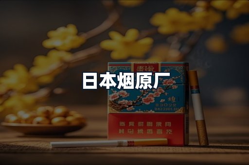 日本烟原厂