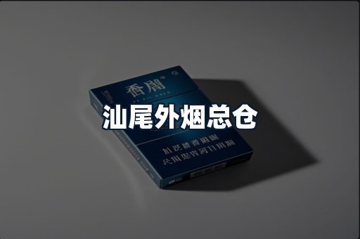 汕尾外烟总仓